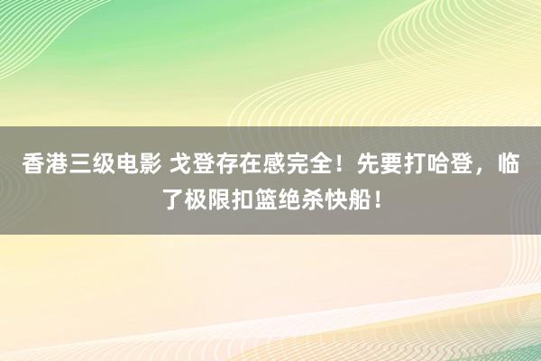 香港三级电影 戈登存在感完全！先要打哈登，临了极限扣篮绝杀快船！